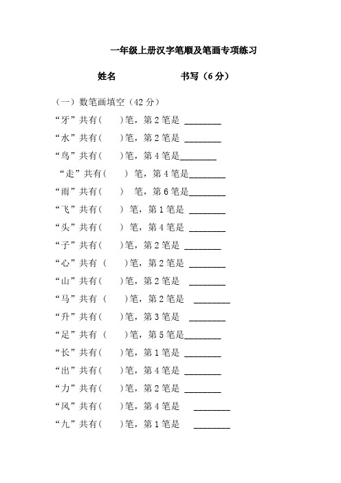 (完整word版)一年级上册汉字笔顺及笔画专项练习1