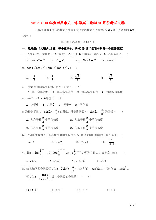 江西省南昌市八一中学高一数学1月月考试题