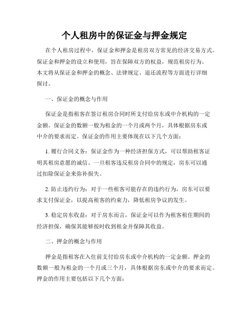 个人租房中的保证金与押金规定