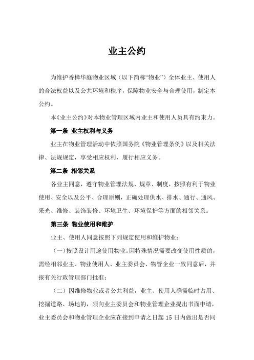 住宅小区业主公约