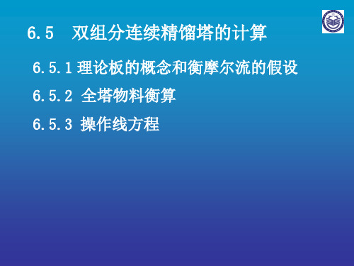 6.5  双组分连续精馏塔的计算.