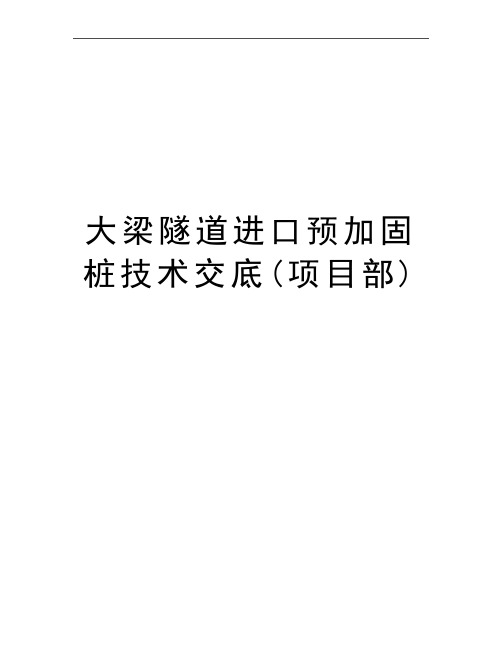 最新大梁隧道进口预加固桩技术交底(项目部)