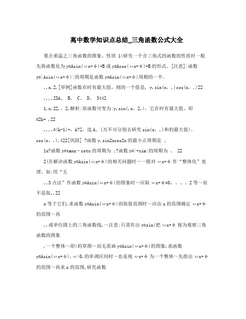 最新高中数学知识点总结_三角函数公式大全优秀名师资料