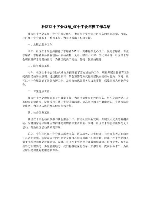 社区红十字会总结_红十字会年度工作总结