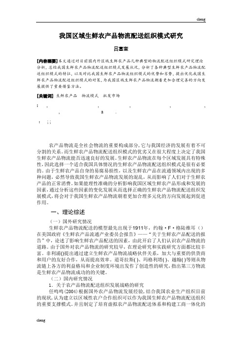 我国区域生鲜农产品物流配送组织机构模式研究