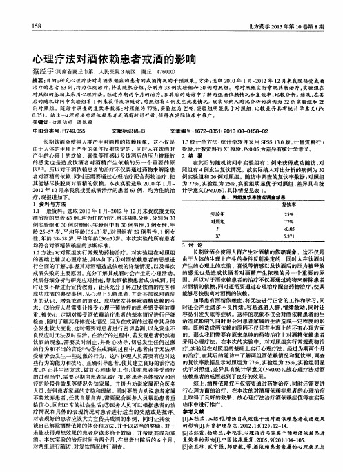 心理疗法对酒依赖患者戒酒的影响