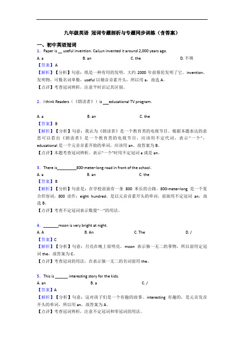 九年级英语 冠词专题剖析与专题同步训练(含答案)