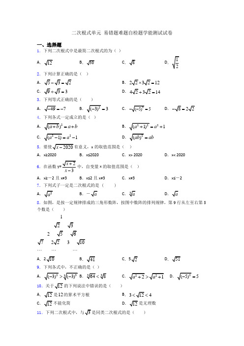 二次根式单元 易错题难题自检题学能测试试卷