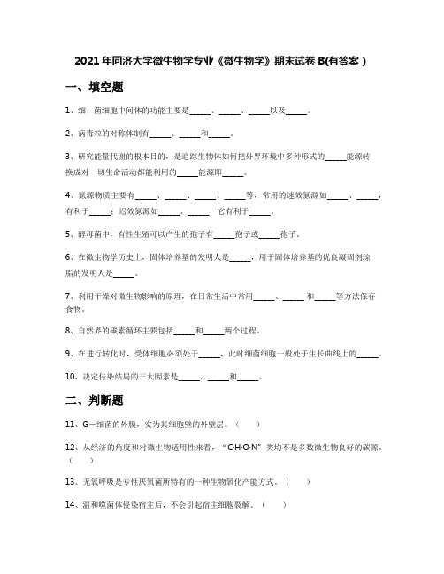 2021年同济大学微生物学专业《微生物学》期末试卷B(有答案)