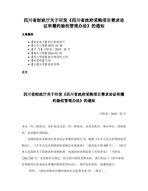 四川省财政厅关于印发《四川省政府采购项目需求论证和履约验收管理办法》的通知