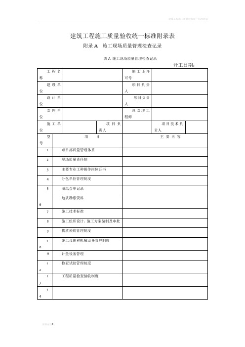 建筑工程施工质量验收统一标准附录表 - 副本