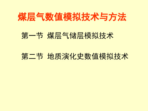 煤层气数值模拟技术与方法