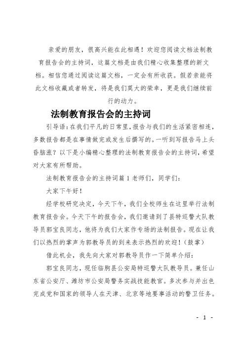 (推荐)法制教育报告会的主持词