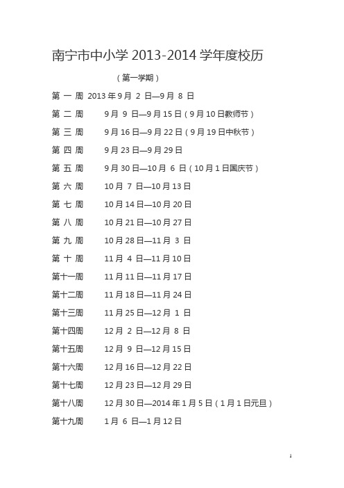 南宁市中小学2013-2014学年度上学期校历