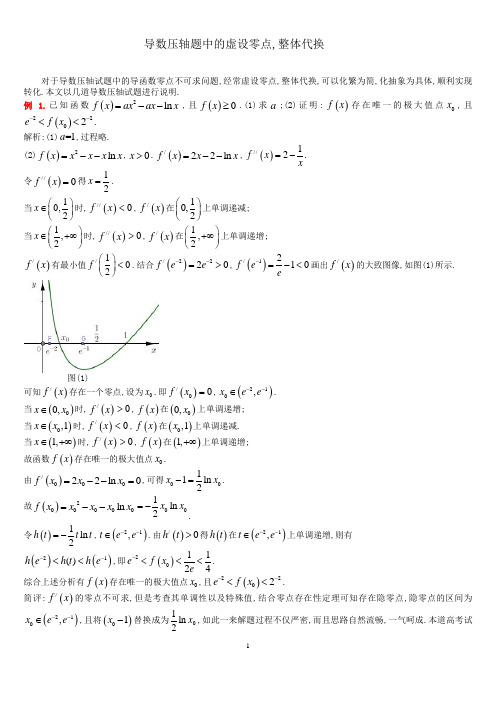 导数压轴题中的虚设零点,整体代换讲义-2024届高三数学二轮专题复习