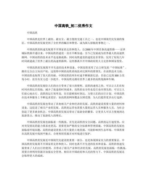 中国高铁_初二优秀作文