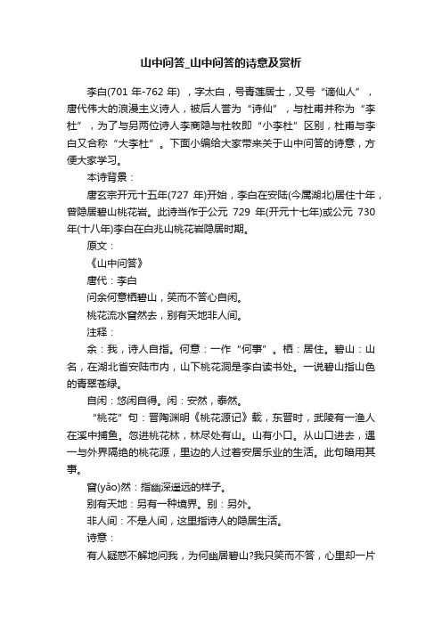 山中问答_山中问答的诗意及赏析