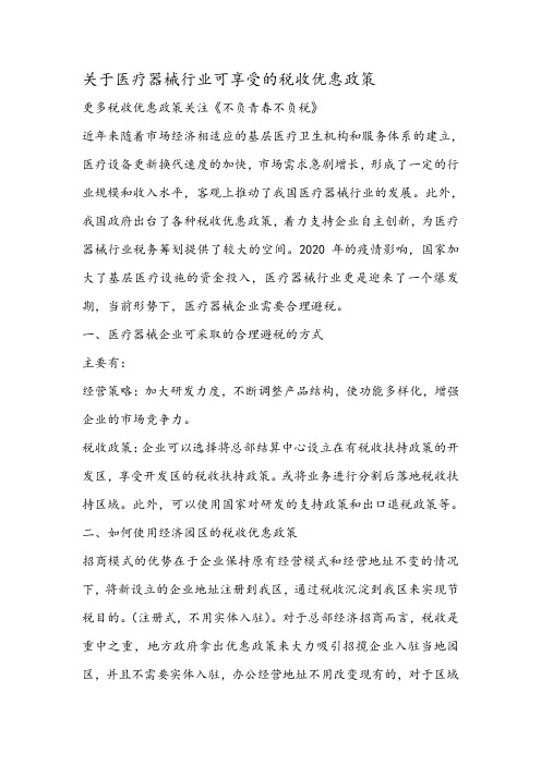 关于医疗器械行业可享受的税收优惠政策