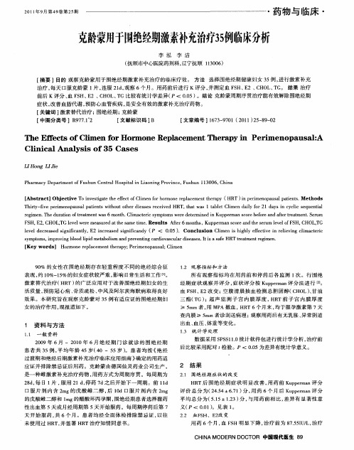 克龄蒙用于围绝经期激素补充治疗35例临床分析