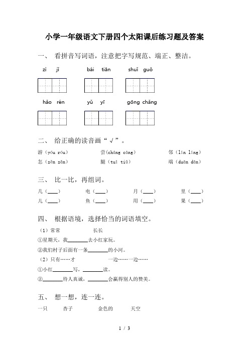 小学一年级语文下册四个太阳课后练习题及答案