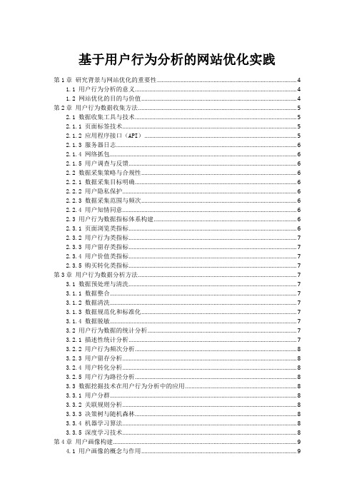 基于用户行为分析的网站优化实践