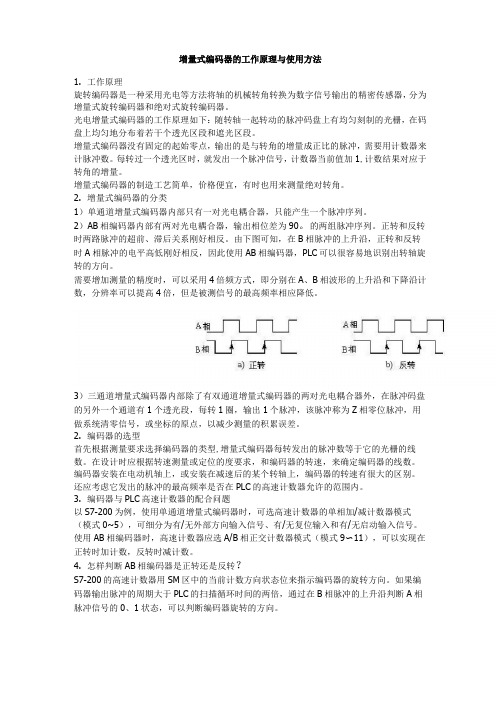 增量式编码器的工作原理与使用方法