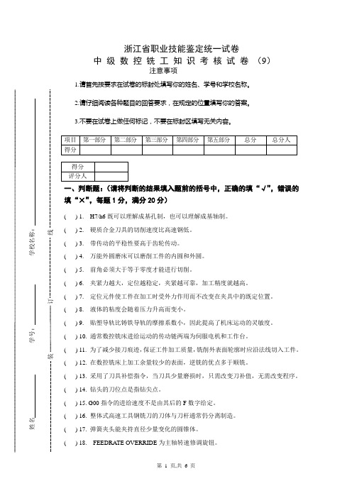 中级数控铣工知识试卷及答案9