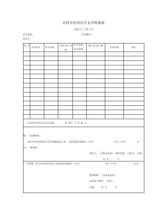 合同合价项目月支付明细表