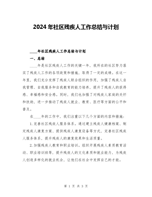 2024年社区残疾人工作总结与计划