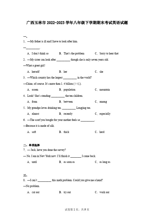 广西玉林市2022-2023学年八年级下学期期末考试英语试题