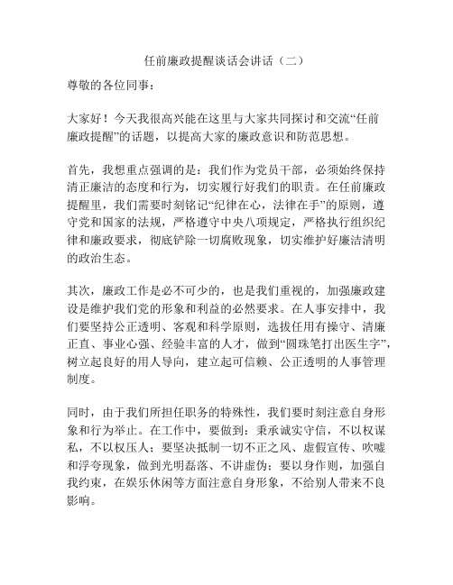 任前廉政提醒谈话会讲话(二)