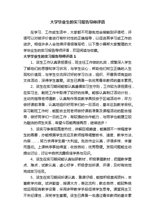 大学毕业生的实习报告导师评语