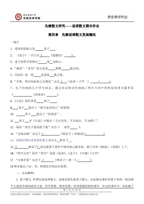 《先秦散文研究——说理散文》期末作业