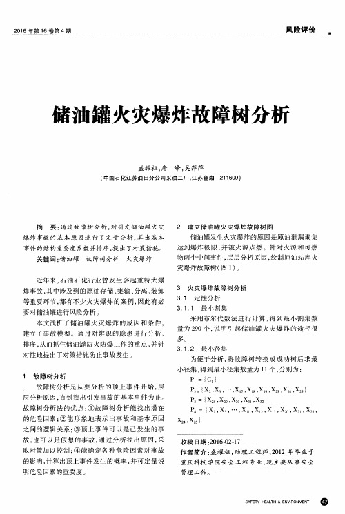 储油罐火灾爆炸故障树分析