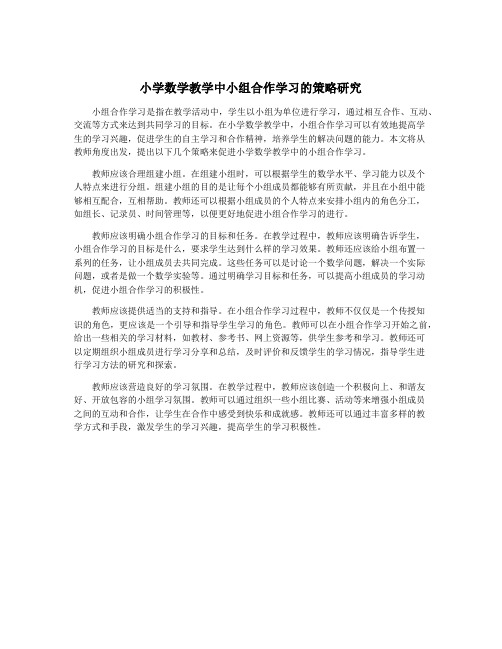 小学数学教学中小组合作学习的策略研究