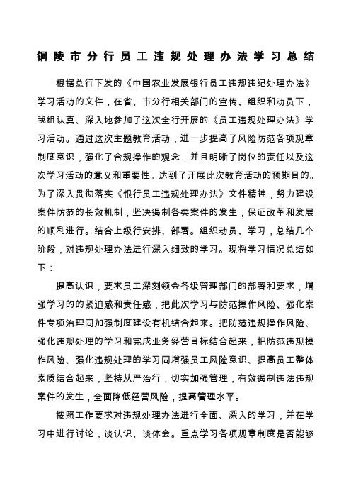 中国农业银行员工违规处理办法学习总结