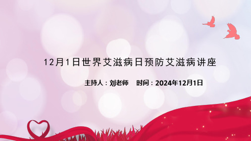 12月1日世界艾滋病日预防艾滋病讲座主题班会PPT