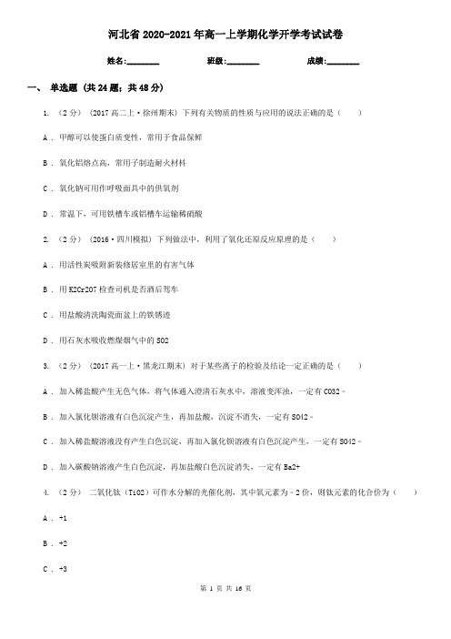 河北省2020-2021年高一上学期化学开学考试试卷