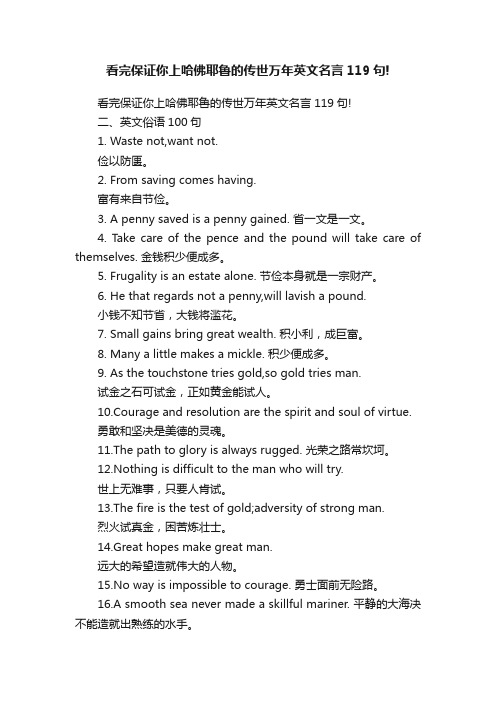 看完保证你上哈佛耶鲁的传世万年英文名言119句!