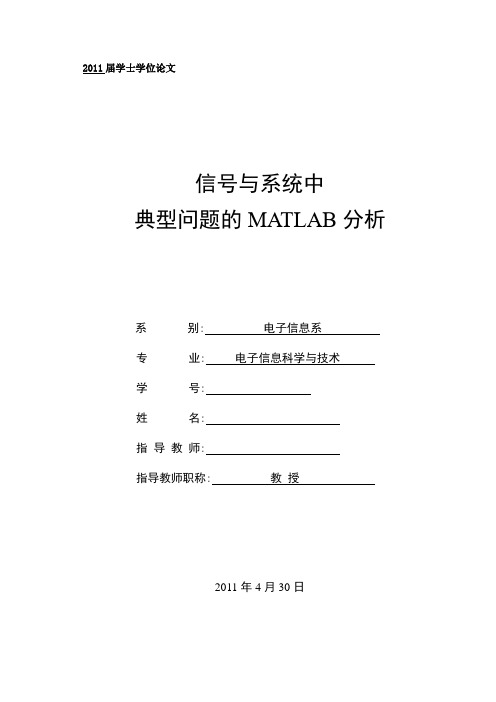 毕业设计(论文)-信号与系统中的典型问题的matlab分析[管理资料]