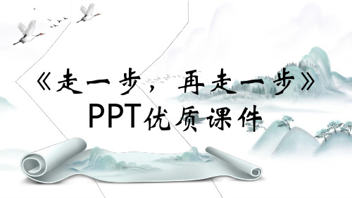 《走一步,再走一步》PPT优质课件