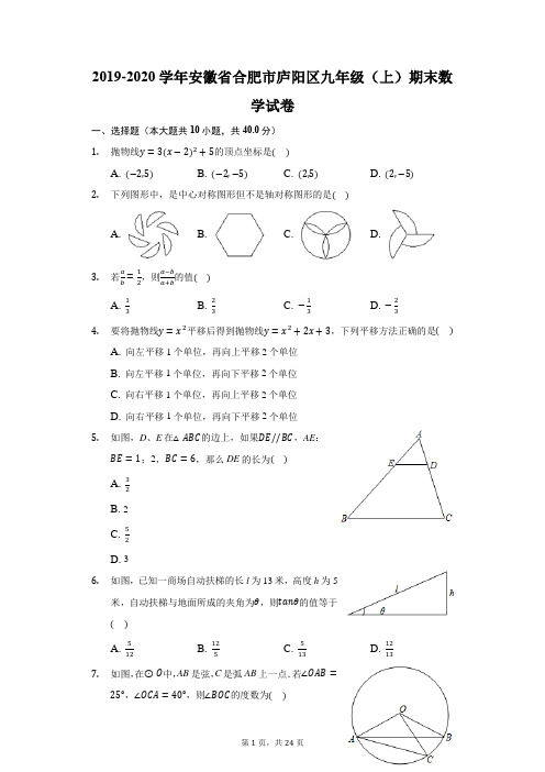 2019-2020学年安徽省合肥市庐阳区九年级(上)期末数学试卷(附答案详解)