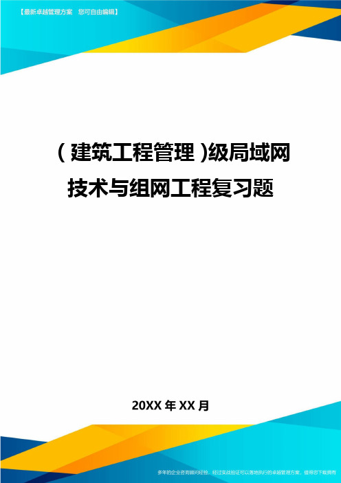 (建筑工程管理]级局域网技术与组网工程复习题