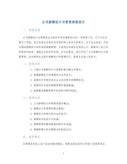 公司薪酬设计与管理课程设计