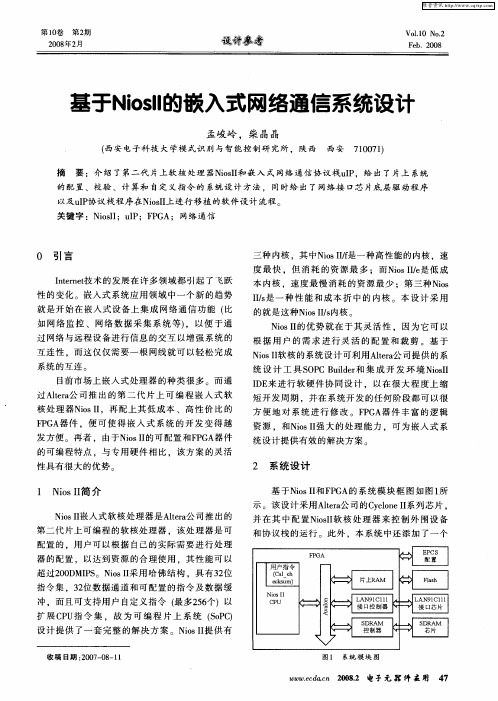 基于NiosⅡ的嵌入式网络通信系统设计