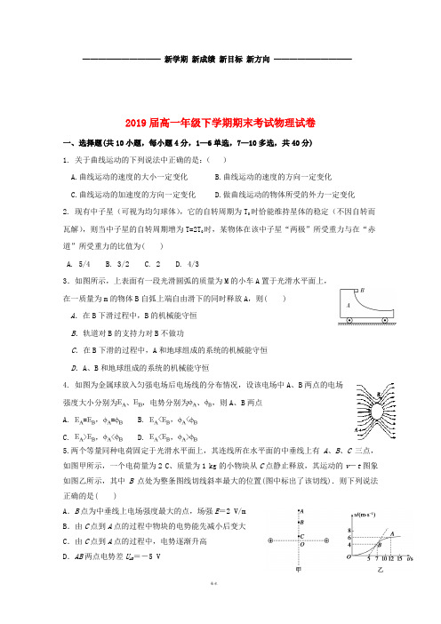 高一物理下学期期末考试试题(新版)人教版 (2)