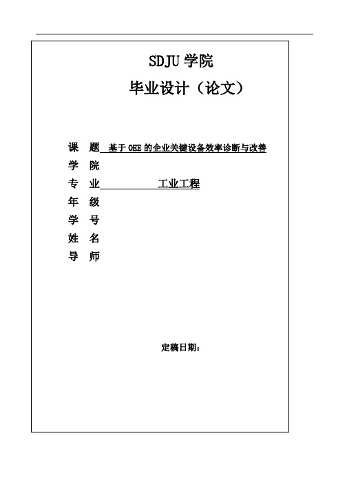 基于OEE的企业关键设备效率诊断与改善