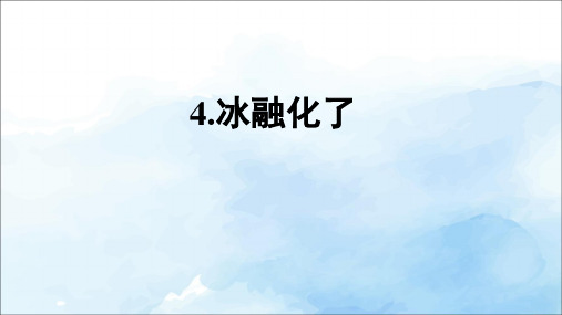 教科版小学三年级上册科学《冰融化了》教学课件