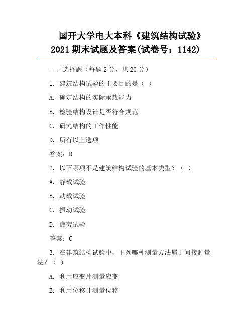 国开大学电大本科《建筑结构试验》2021期末试题及答案(试卷号：1142)