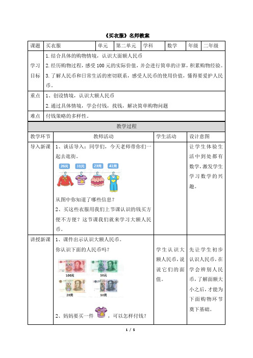 北师大版小学数学二年级上册《买衣服》名师教案